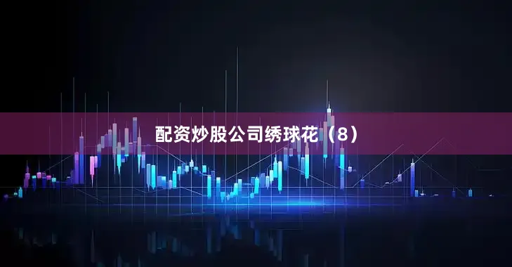 配资炒股公司绣球花（8）