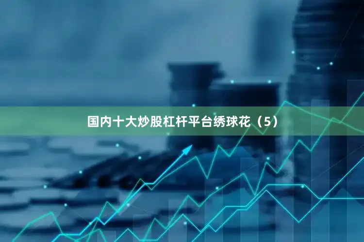 国内十大炒股杠杆平台绣球花（5）