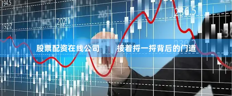 股票配资在线公司        接着捋一捋背后的门道