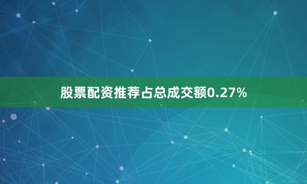 股票配资推荐占总成交额0.27%