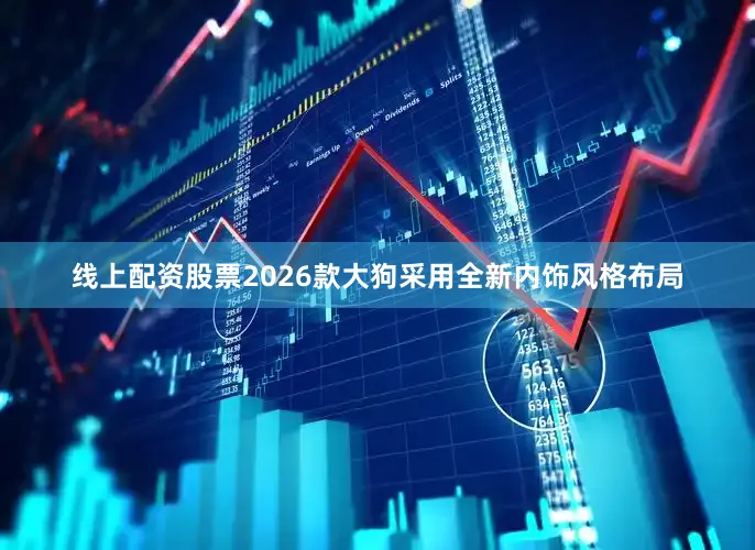 线上配资股票2026款大狗采用全新内饰风格布局