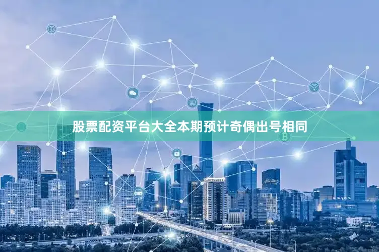 股票配资平台大全本期预计奇偶出号相同