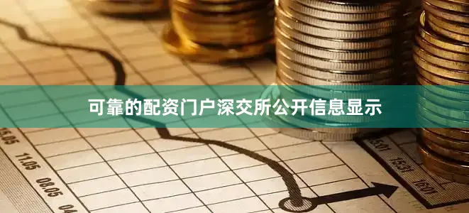 可靠的配资门户　　深交所公开信息显示