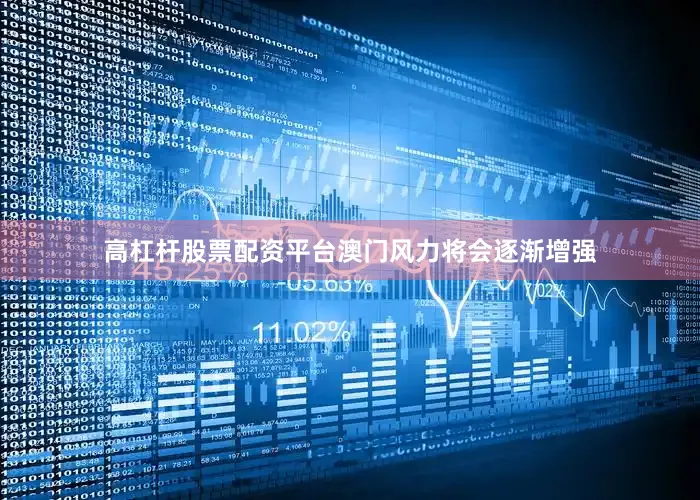 高杠杆股票配资平台澳门风力将会逐渐增强