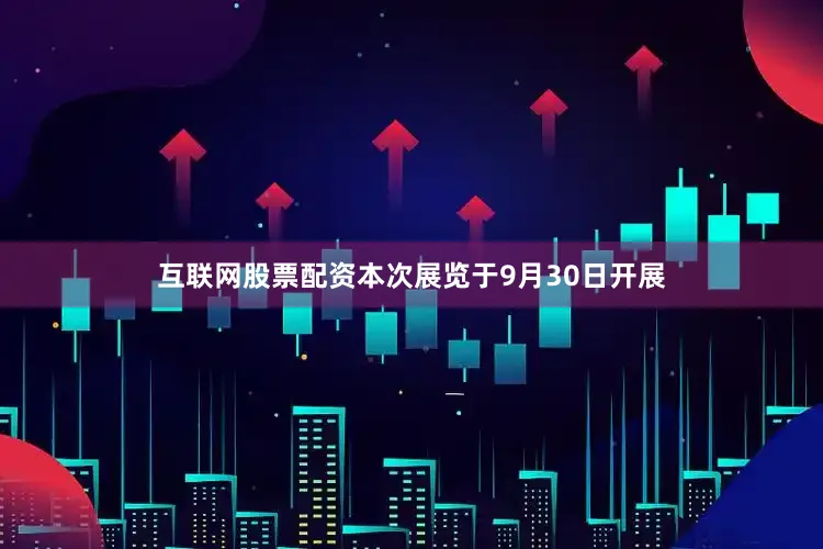 互联网股票配资本次展览于9月30日开展
